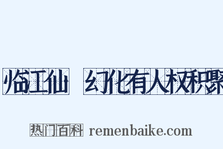 临江仙·幻化有人权积聚是什么意思的图片